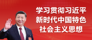 學習貫徹習近平新時代中國特色社會主義思想
